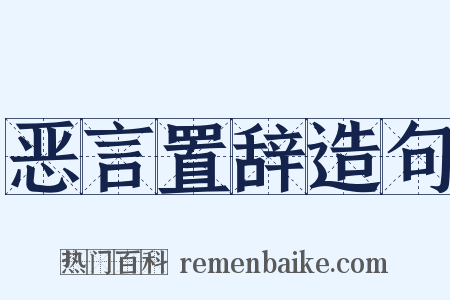 恶言置辞造句是什么意思的图片